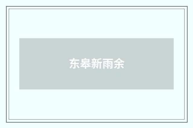 东皋新雨余