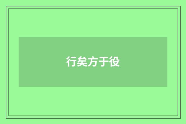 行矣方于役