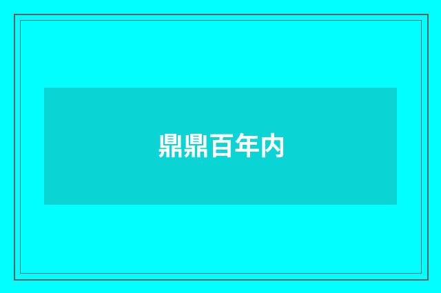 鼎鼎百年内