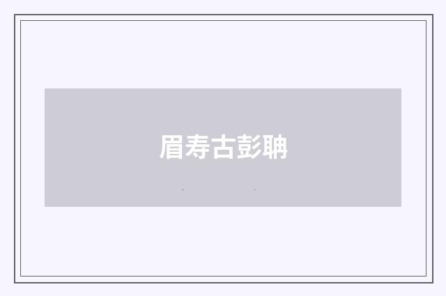 眉寿古彭聃