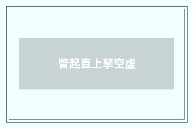 瞥起直上拏空虚