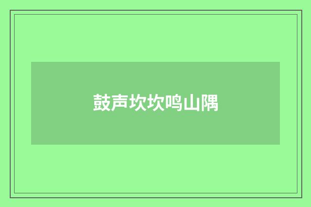 鼓声坎坎鸣山隅