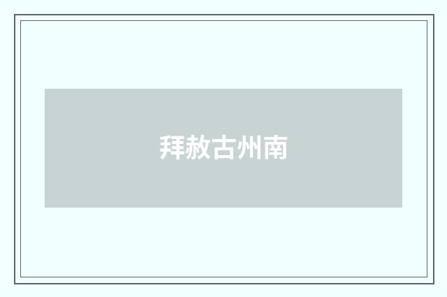 拜赦古州南
