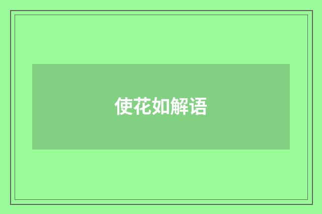使花如解语
