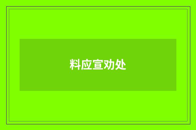 料应宣劝处