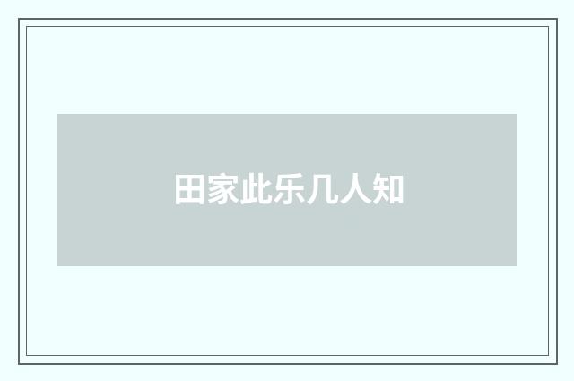 田家此乐几人知