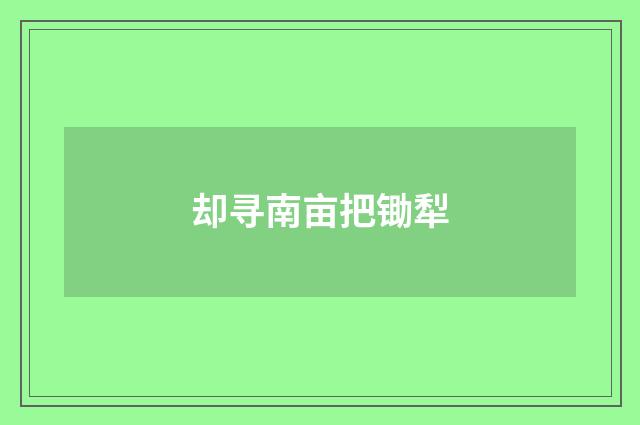 却寻南亩把锄犁
