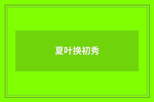 夏叶换初秀