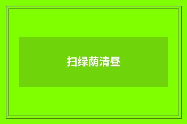 扫绿荫清昼