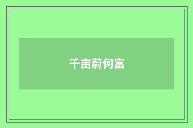 千亩蔚何富