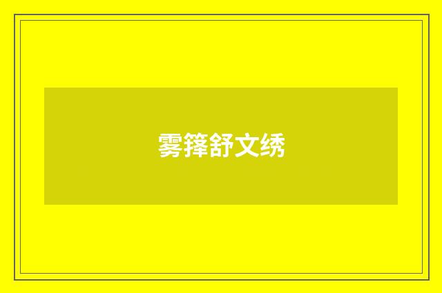 雾箨舒文绣
