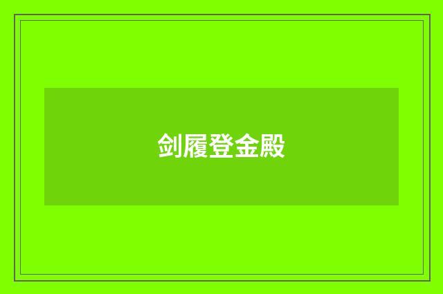 剑履登金殿