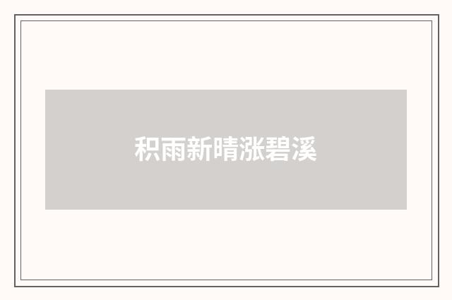 积雨新晴涨碧溪