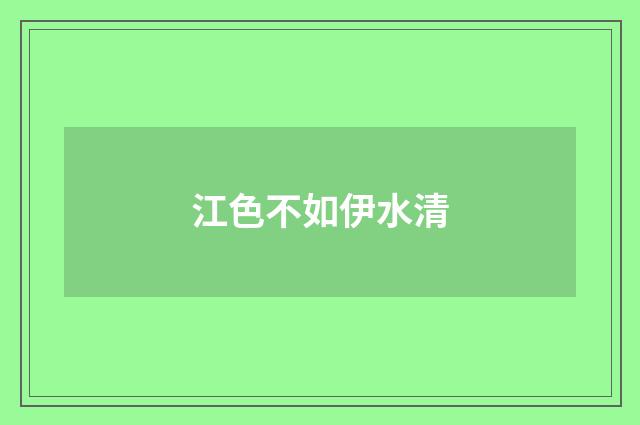 江色不如伊水清