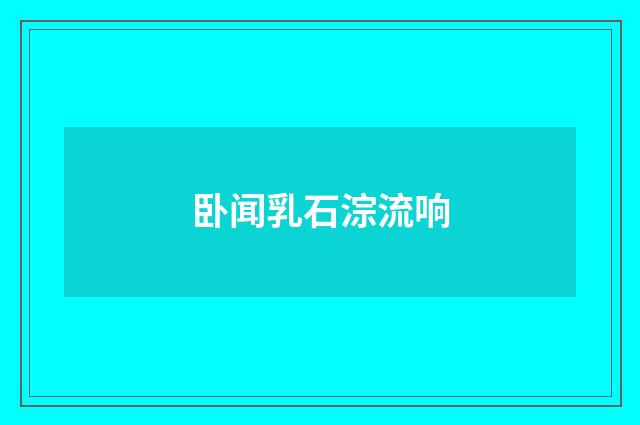 卧闻乳石淙流响