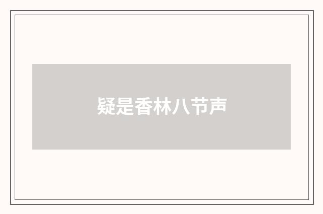 疑是香林八节声