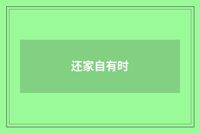 还家自有时