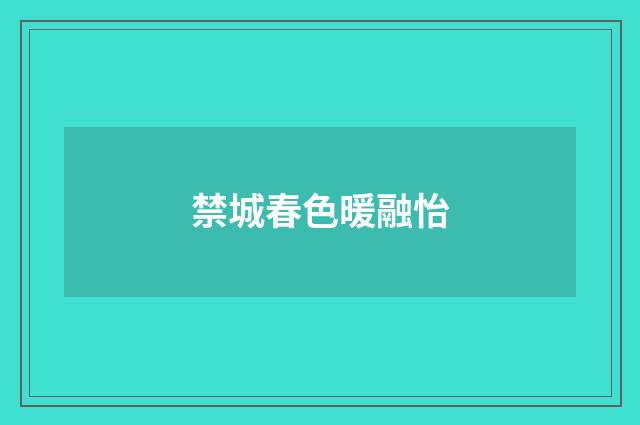 禁城春色暖融怡