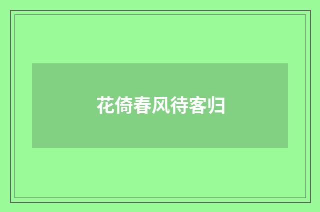 花倚春风待客归