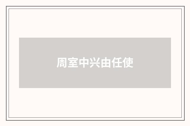周室中兴由任使