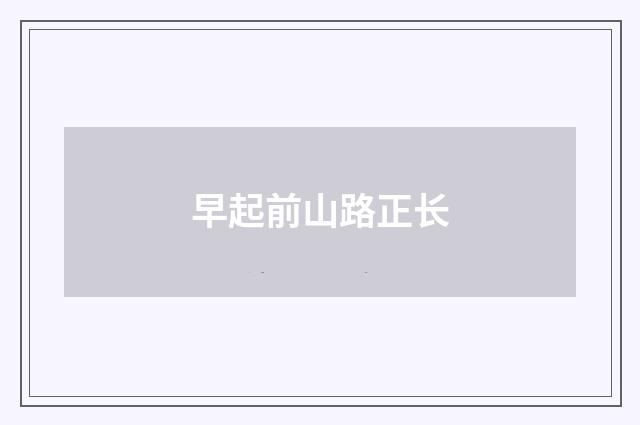 早起前山路正长