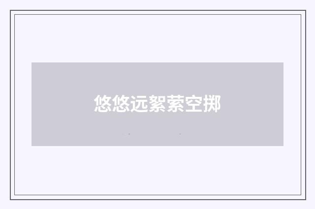悠悠远絮萦空掷