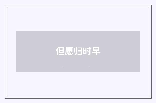 但愿归时早