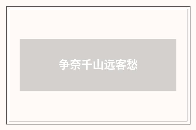 争奈千山远客愁