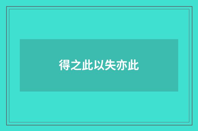 得之此以失亦此