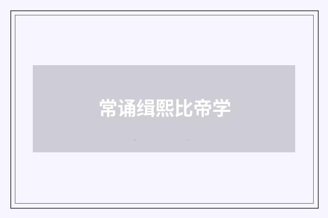 常诵缉熙比帝学