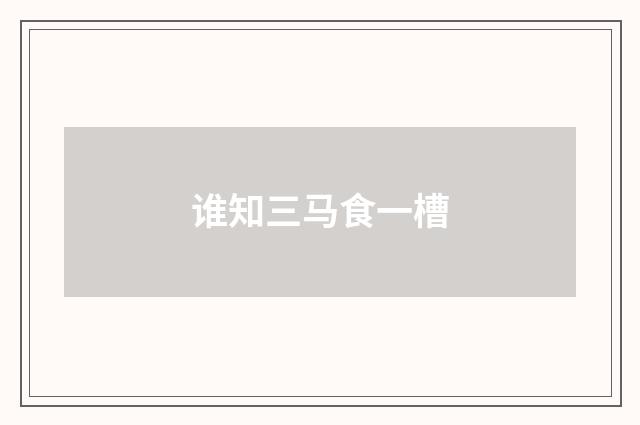 谁知三马食一槽