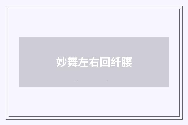 妙舞左右回纤腰