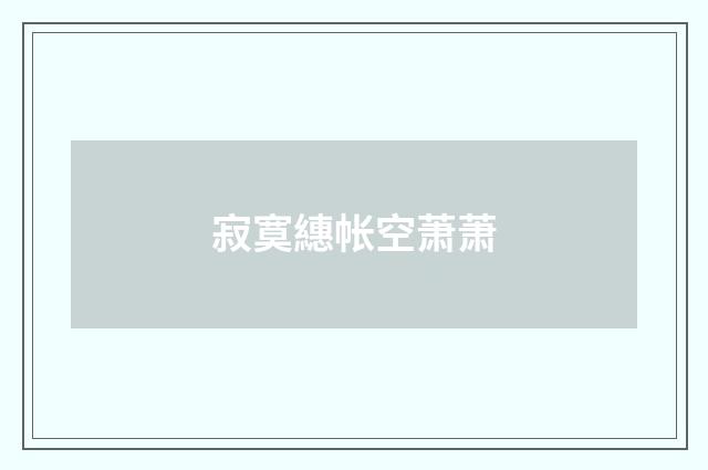 寂寞繐帐空萧萧