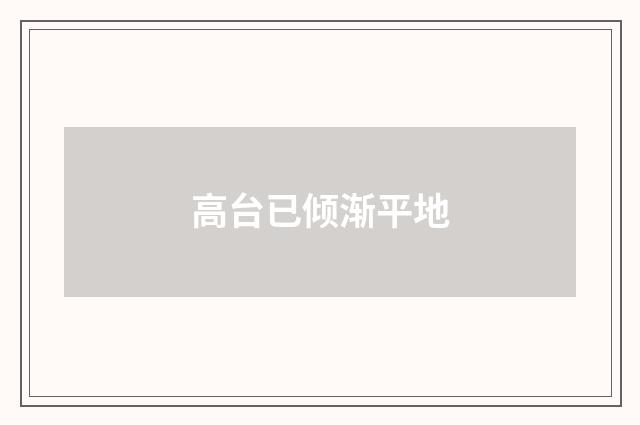 高台已倾渐平地