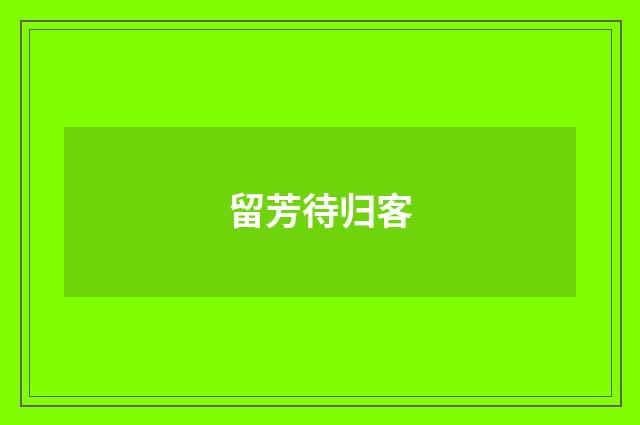 留芳待归客