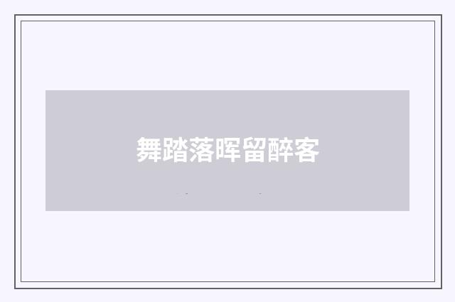 舞踏落晖留醉客