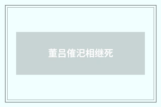 董吕傕汜相继死
