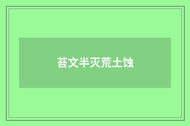 苔文半灭荒土蚀