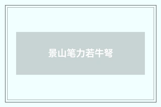 景山笔力若牛弩