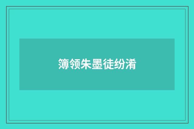 簿领朱墨徒纷淆
