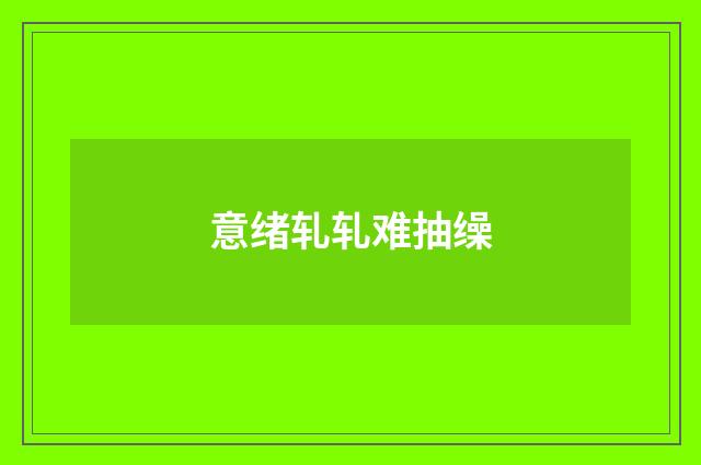 意绪轧轧难抽缲