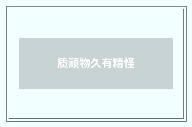质顽物久有精怪