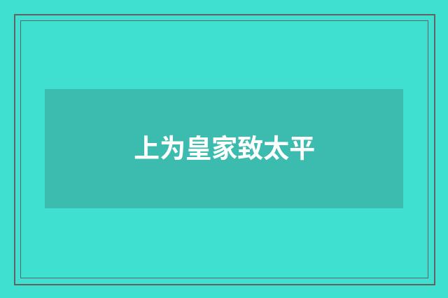 上为皇家致太平