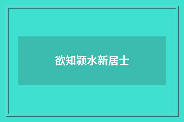 欲知颍水新居士
