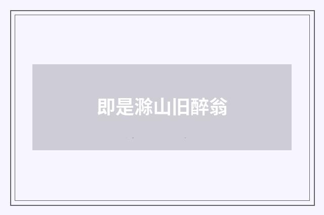 即是滁山旧醉翁