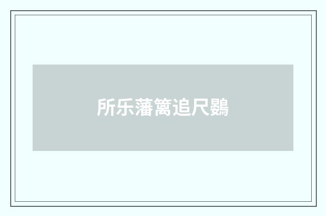 所乐藩篱追尺鷃