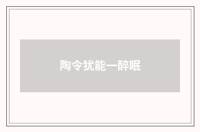 陶令犹能一醉眠
