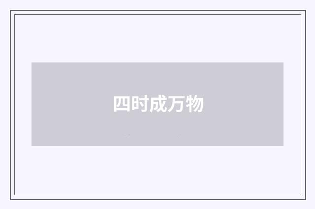 四时成万物
