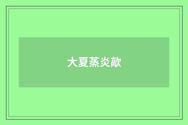 大夏蒸炎歊