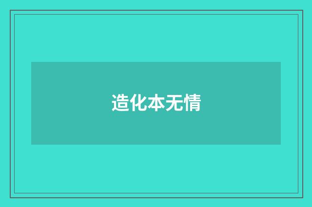 造化本无情
